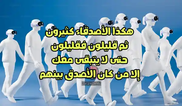 كلمات مدح الأصْدِقاء الأوفياء