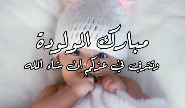 صورة مقال تهاني مواليد جديدة وجميلة