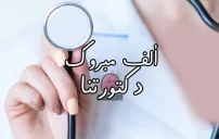 تهنئة تخرج طبيبة