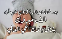 عبارات تهنئة مولود أخوي