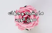 صورة مقال عبارات غزل جمال الوجه