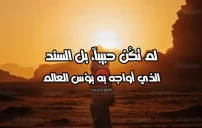 صورة مقال كلام عن السند الحبيب