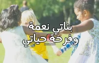 صورة مقال كلام عن بناتي