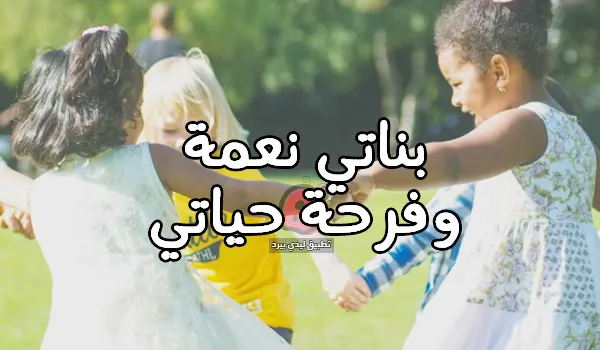 صورة مقال كلام عن بناتي