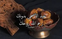 صورة مقال كلمات عيد الأضحى للزوج المتوفي