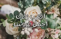 صورة مقال عبارات عن عروس قرب زواجها