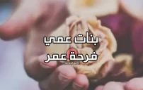 صورة مقال كلام عن بنات العم