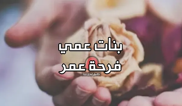 صورة مقال كلام عن بنات العم