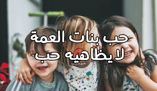 صورة مقال كلام عن بنات العمة