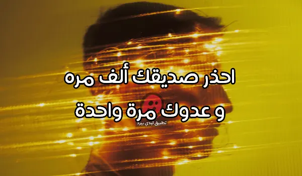 كلام عن غدر الأصدقاء