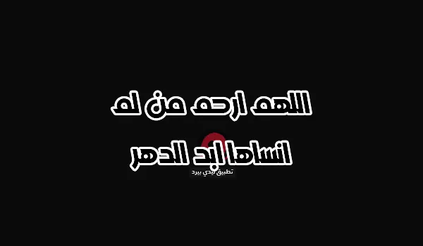 دعاء اهداء للميت