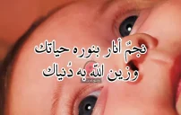 عبارات عن المولود الجديد للواتس