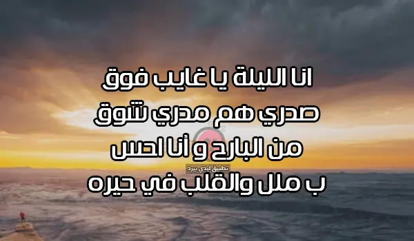 قصائد حب شعبية آخر الليل