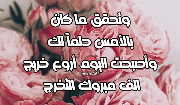 كلمات تهنئة تخرج طويلة