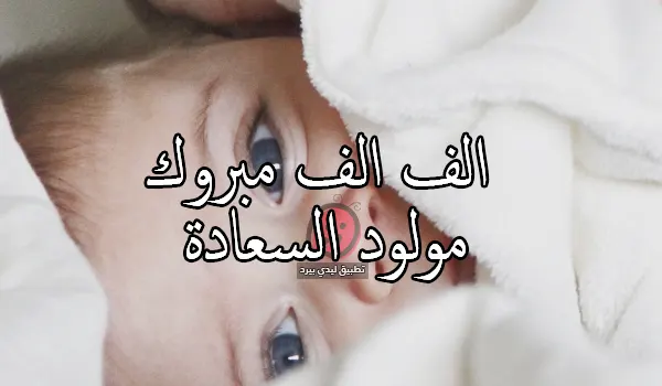 منشورات تهنئة مواليد للفيس بوك