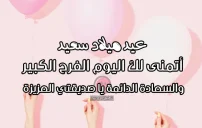 تمنيات عيد ميلاد صديقتي