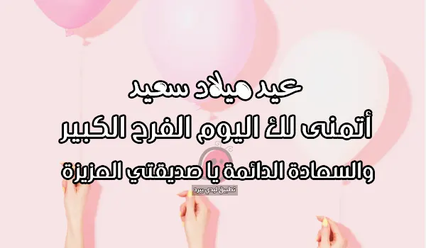 تمنيات عيد ميلاد صديقتي