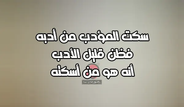 عبارات لشخص قليل أدب