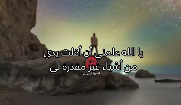 كلام علمني يا الله مؤثر