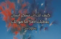 اقوال مذهلة ومعبرة