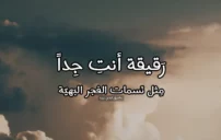 كلام حب رومانسي وقت الفجر