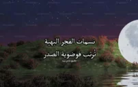 كلمات جميلة عن نسمات الفجر