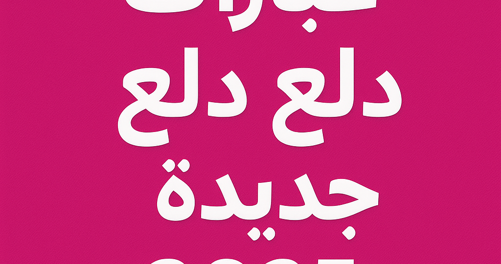 عبارات دلع الدلع جديدة 2025