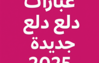 عبارات دلع الدلع جديدة 2025
