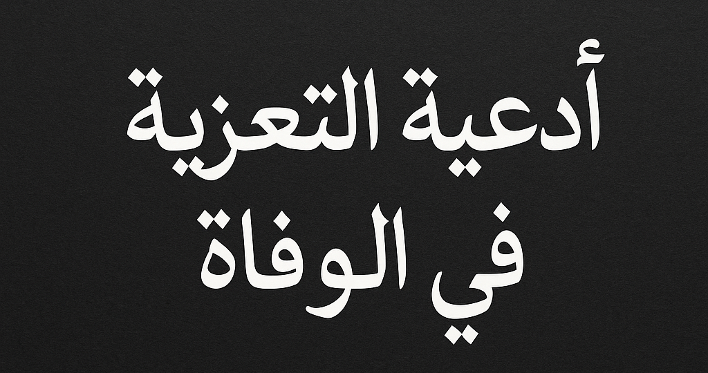 أدعية التعزية في الوفاة