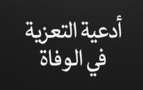 أدعية التعزية في الوفاة
