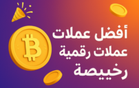 افضل عملات رقمية رخيصة
