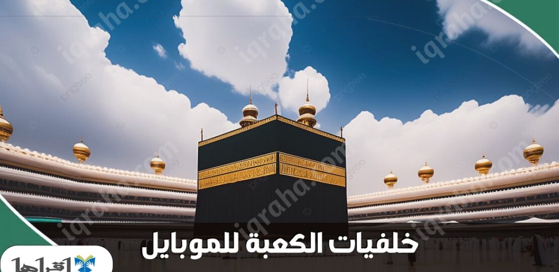خلفيات الكعبة للموبايل