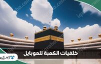 خلفيات الكعبة للموبايل