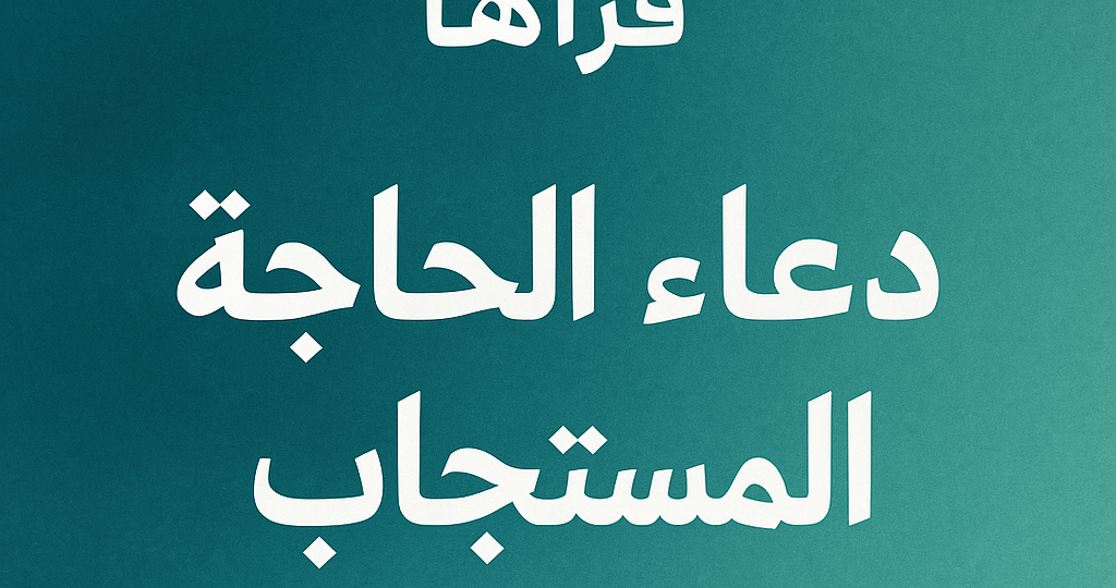دعاء الحاجة المستجاب من القرآن والسنة