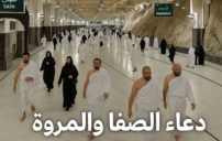دعاء الصفا والمروة
