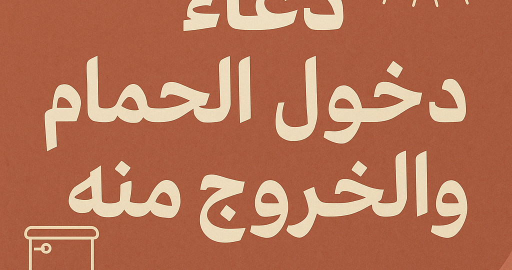 دعاء دخول الحمام والخروج منه كما ورد عن النبي