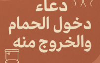 دعاء دخول الحمام والخروج منه كما ورد عن النبي