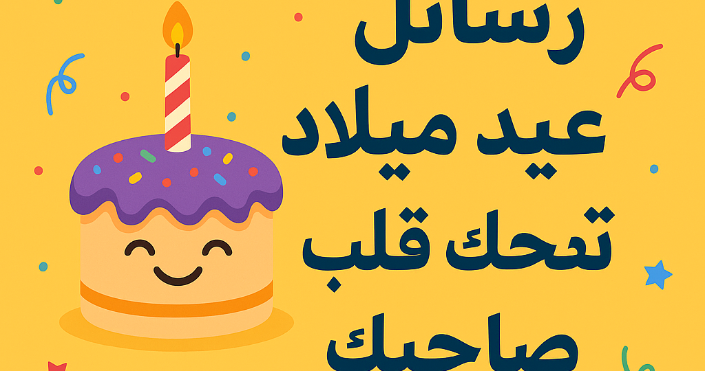 رسائل عيد ميلاد تضحك قلب صاحبك