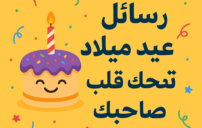 رسائل عيد ميلاد تضحك قلب صاحبك