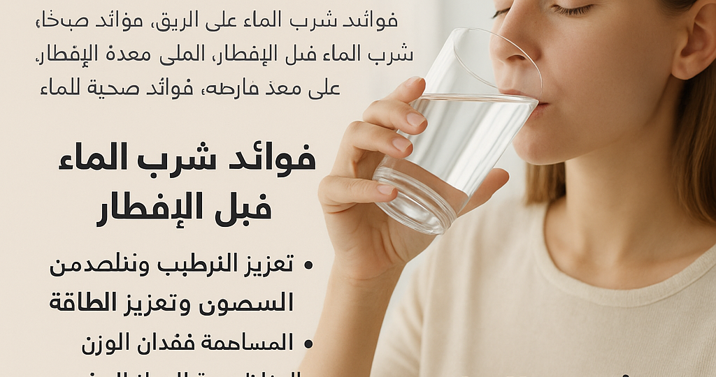 شرب الماء قبل الإفطار