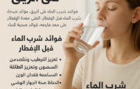 شرب الماء قبل الإفطار