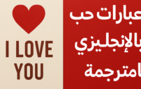 كلام حب بالإنجليزي
